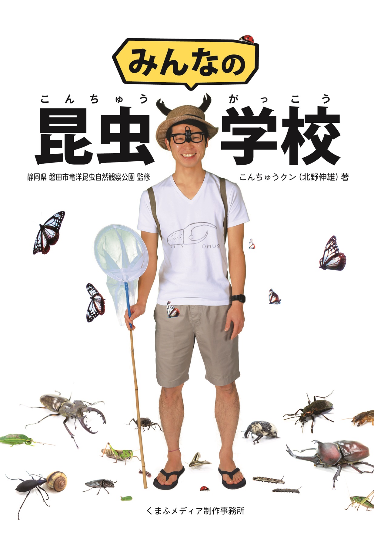 磐田の昆虫博士と谷島屋ららぽーと磐田店コラボイベント! | お知らせ
